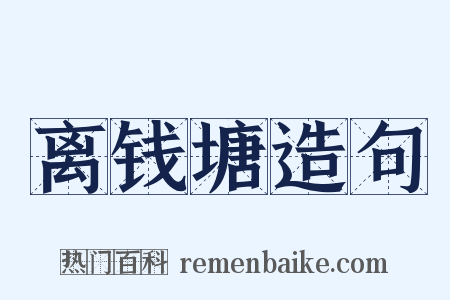 离钱塘造句是什么意思的图片